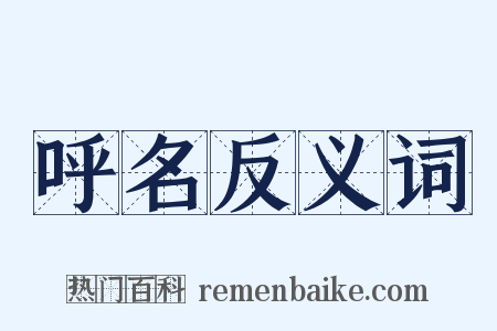 呼名反义词是什么意思的图片